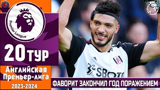 АПЛ. Результаты 20-й тур. Очередной провал Тен Хага. Настоящее дерби Фулхэм - Арсенал. Тоттенхэм