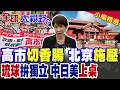 高市早苗"切香腸"企圖擁核引爆北京強烈施壓!琉球拋四方締約強勢喊話獨立 要求中日美會談 東京嚇壞了|【全球大視野】精華版 @全球大視野Global_Vision