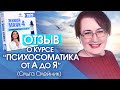 Отзыв о курсе «Психосоматика от А до Я» Ольга Олейник