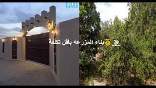 كيف بنينا مزرعتنا بأقل التكاليف و شوفو شو صار