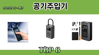 2024년 잘~ 팔린 공기주입기 추천 TOP 8