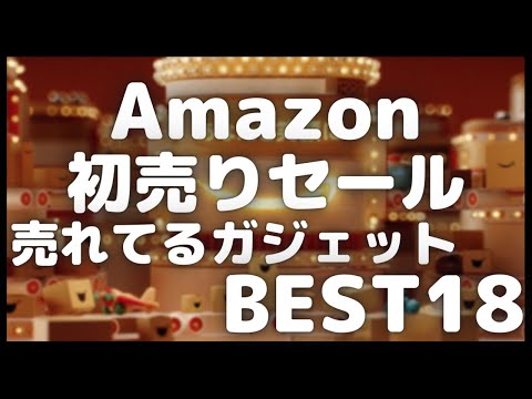 Amazon初売りセール2023 売れてるガジェットBEST18【Amazonタイムセール情報/Amazon初売り2023/アマゾン初売り/Anker/CIO/UGREEN/Baseus】