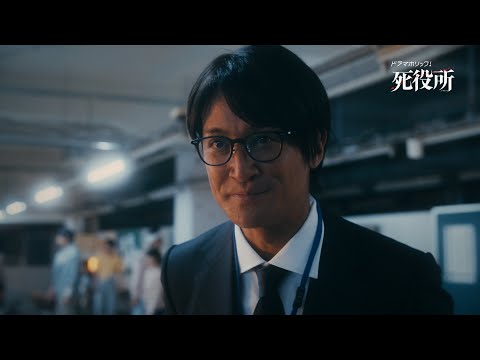 主演：松岡昌宏 | 最終回までラスト３話！まだ間に合う「死役所」ＳＰ動画 / 毎週水曜24:12～