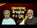 Panchanan Kanungo Asks 10 Questions To CM Naveen Patnaik