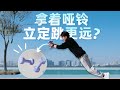 【毕导】拿着哑铃立定跳更远？ #Science #科普 #物理 #摩擦力 thumbnail