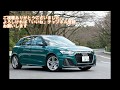 新型Audi A1 Sportback 35 TFSI S line試乗レポート の動画、YouTube動画。