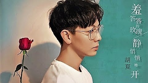 胡夏 Hu Xia〈羞答答的玫瑰靜悄悄地開〉