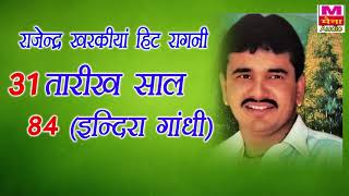 31 तारीख साल 84 (इन्दिरा गाँधी)| #Rajender_Kharkiya| #राजेंदर_खरकिया हिट रागनी | Ragni | Maina Audio