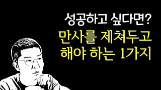 잘 되고 싶다면 무조건 해야 하는 1가지