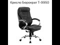 Обзор кресла для руководителя Бюрократ T-9950