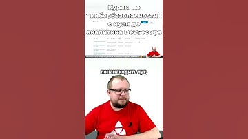 Курсы по #кибербезопасности с нуля до аналитика #DevSecOps. Вакансии и стажировки: поиск работы