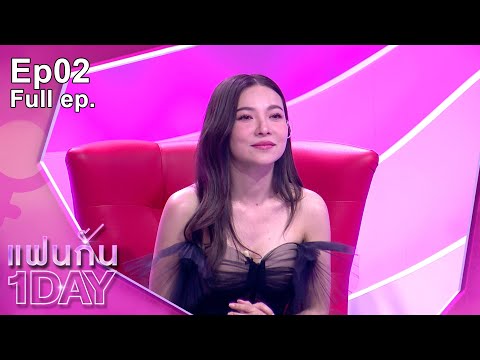 แฟนกัน 1 DAY | ต้นหอม ตรงๆ แต่ชัดเจนเรื่องความรัก | 8 ก.พ. 65 | Full EP