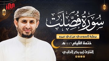 سورة فصلت برواية السوسي عن أبي عمرو | ضمن ختمة القيام 1446هـ | القارئ أبوبكر الظبي