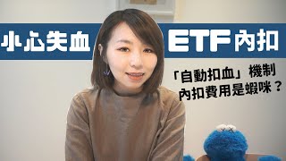 一定要知道的ETF「自動扣血」機制　內扣費用是什麼？｜懶錢包LazyWallet