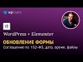 Изменения формы Elementor Pro: соглашение по 152-ФЗ, дата, время, загрузка файлов.