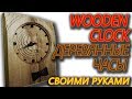 Wooden clock  Деревянные часы