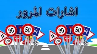 اشارات المرور :  ️التشوير الطرقي ،علامات المنع ، تعليم السياقة في المغرب 2021