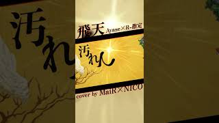 飛天 / Ayase✕R-指定 Covered by MaiR＆NICO #shorts