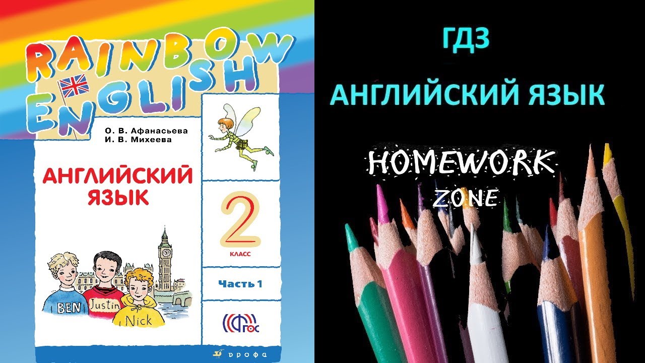 Учебник Rainbow Афанасьева 2 класс. Step 31 - YouTube