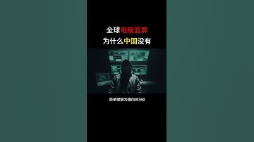 全球电脑蓝屏，为什么中国没事？#黑客 #hacker #网络安全 #cybersecurity #计算机 #分享 #熱門