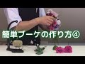 簡単に見れる【本物のお花】のブーケ作り方④