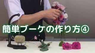 簡単に見れる【本物のお花】のブーケ作り方④