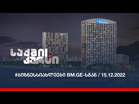 #ბიზნესსიახლეები BM.GE-სგან / 15.12.2022