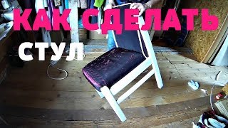 КАК СДЕЛАТЬ СТУЛ КАК СДЕЛАТЬ СТУЛ