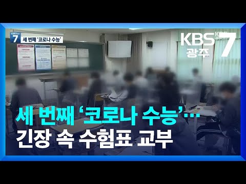 세 번째 ‘코로나 수능’…긴장 속 수험표 교부 / KBS  2022.11.16.