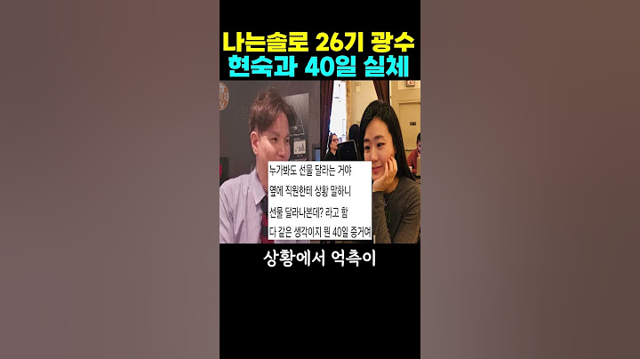 나는솔로 26기 광수 현숙 40일 실체. 장미 남자1호 방문리뷰 저격