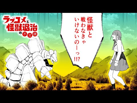 【漫画】『ラブコメと怪獣退治の不文律』【CV:竹達彩奈＆山口勝平＆皆口裕子＆天城サリー】[English Sub]