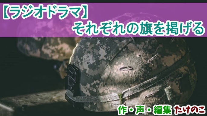 ラジオドラマ それぞれの旗を掲げる Youtube ラジオドラマ それぞれの旗を掲げる Youtube
