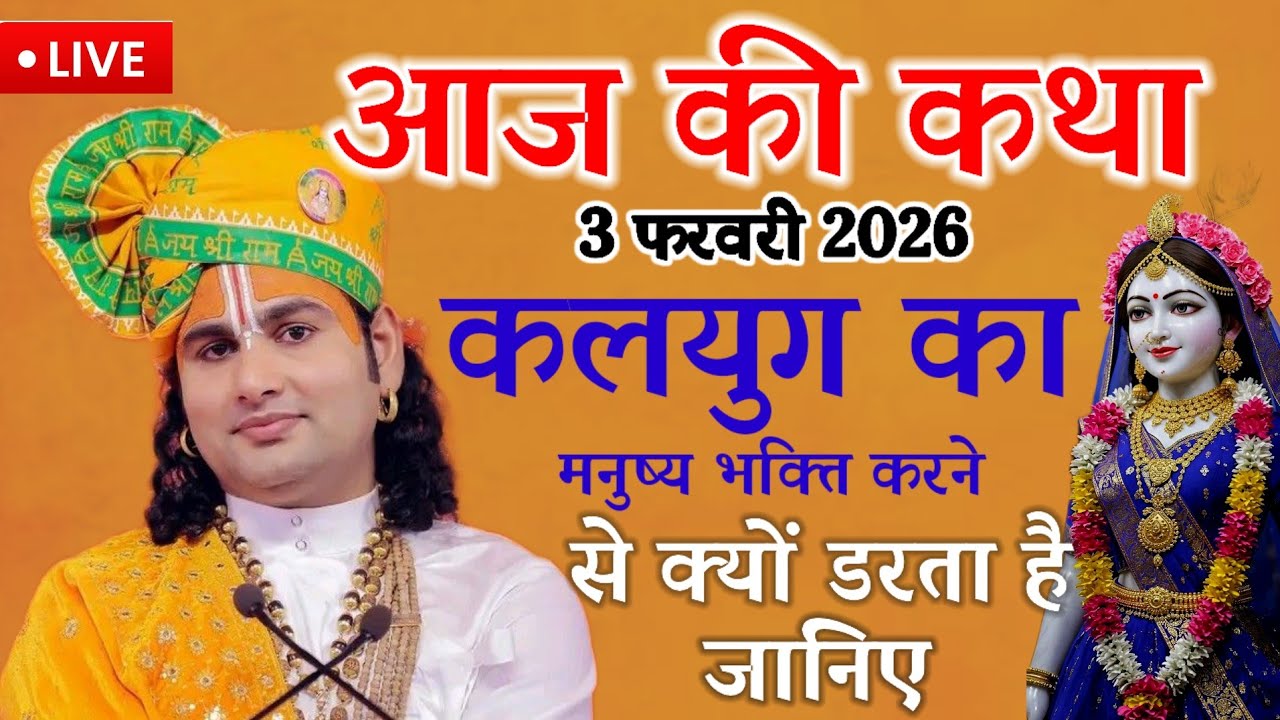 आज की कथा 💥 3 फरवरी 2026 ,💥कलयुग का मनुष्य भक्ति करने से क्यों डरता है#aniruddhacharya 