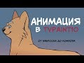 АНИМАЦИЯ В TVPAINT10 (прыжок кота) | от наброска до композа