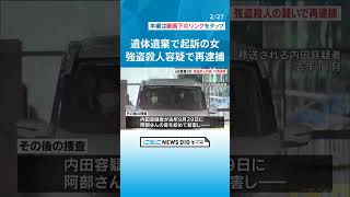 クローゼットから男性遺体　遺体を遺棄した罪で起訴の女を強盗殺人容疑で再逮捕　奪った金はホストにつぎ込んだか #チャント