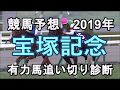 【競馬予想】2019年宝塚記念　有力馬追い切り診断