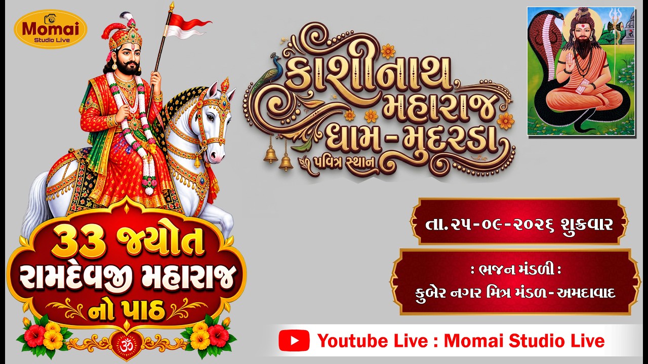 ૩૩  જ્યોતિ  રામદેવજી  મહારાજ  નો  પાઠ    કાશીનાથ  મહારાજ  ધામ  -  મુદરડા