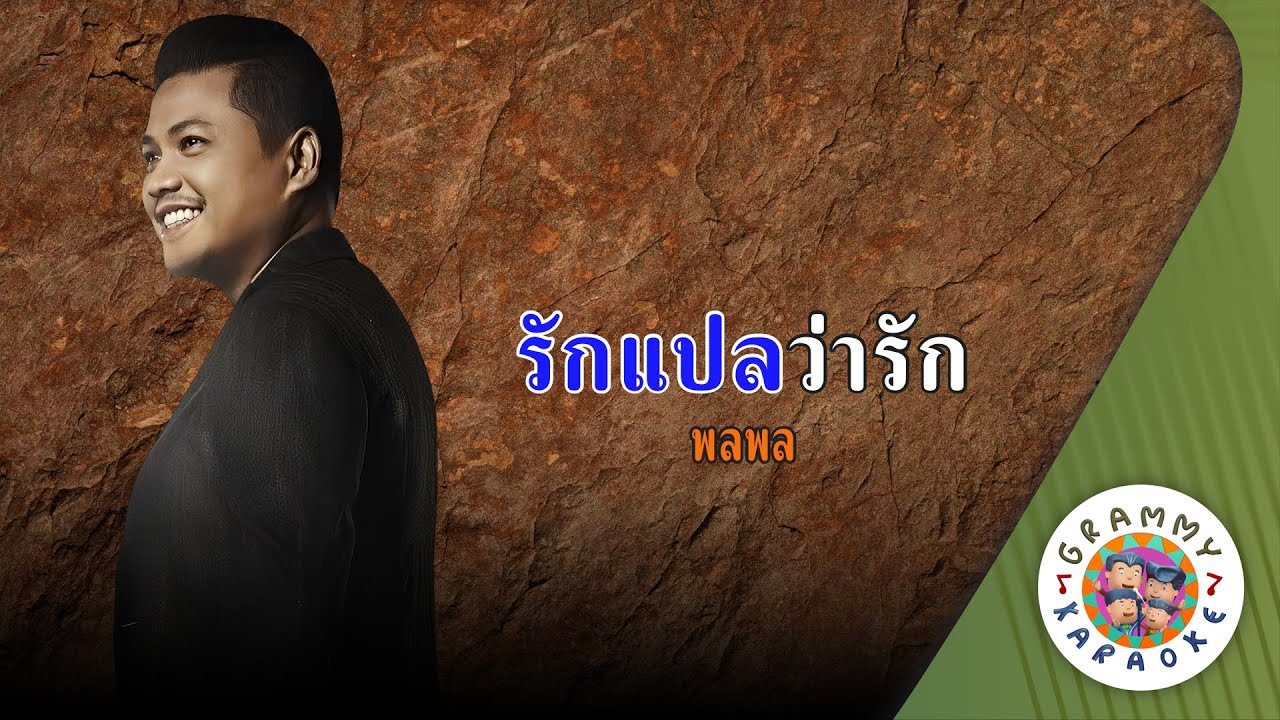 คาราโอเกะ รักแปลว่ารัก (Rak-Prae-Wa-Rak) - พลพล [Original Karaoke]