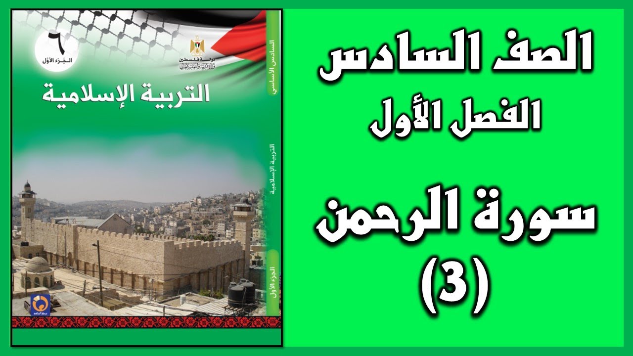 شرح و حل أسئلة درس  سورة الرحمن (3)  | التربية الإسلامية | الصف السادس | الفصل الأول