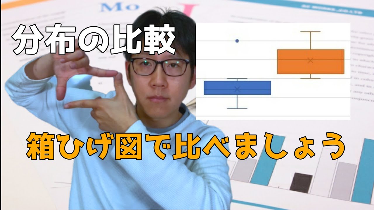 箱ひげ図の読み方を簡単解説 これで分布同士の比較もカンペキです Youtube