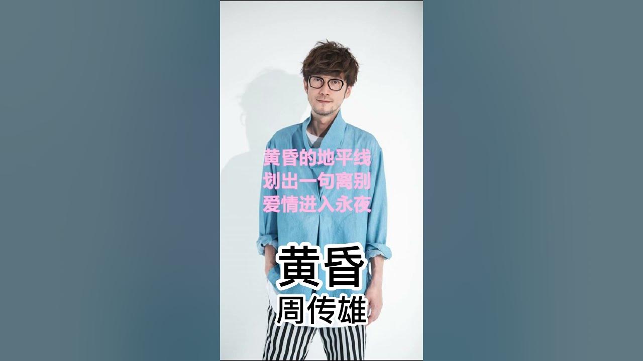 周傳雄 steve chou - 黃昏 [lyrics/歌词] #shorts #歌词