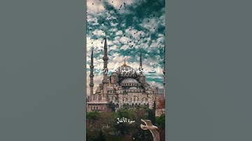 سورة الانفال بصوت الشيخ الحصري