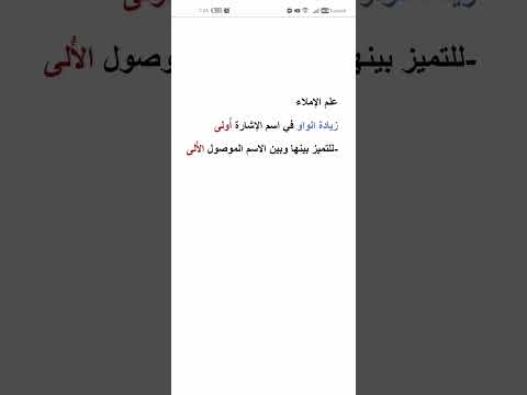 زيادة الواو في الأولى  الإملاء