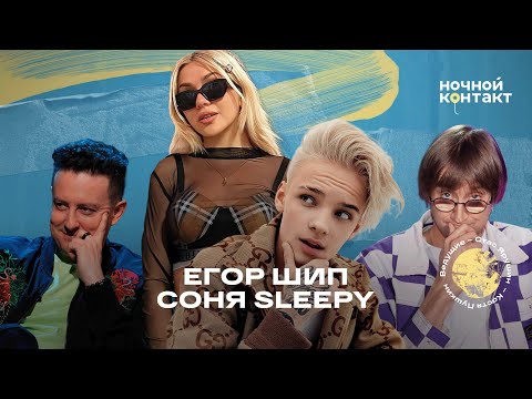 Егор Шип и Соня Sleepy. Ночной контакт