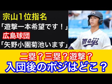 明大宗山を一位指名公言も、矢野小園らがいる広島。1年目の宗山はどこのポジションで起用されるかを考察します。