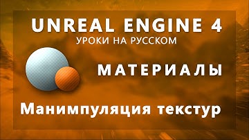 Материалы Unreal Engine 4 - Манипуляция текстур