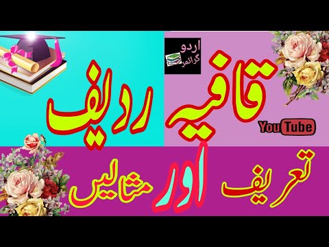 Qafia aur radeef|قافیہ اور ردیف|urdu grammar with Emaan Fatima|qafia aur radeef in urdu