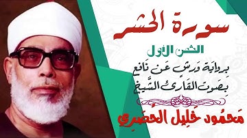 الثمن الأول (1)- سورة الحشر- رواية ورش - القارئ : محمود خليل الحصري