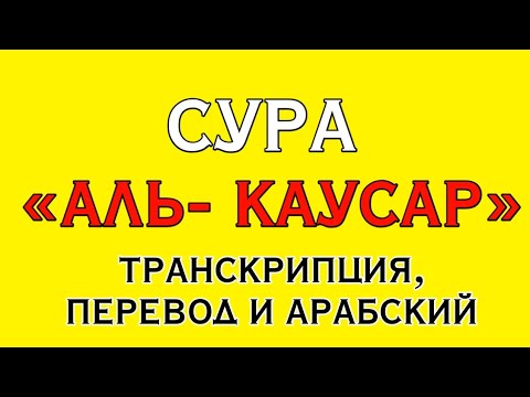 Каусар транскрипция