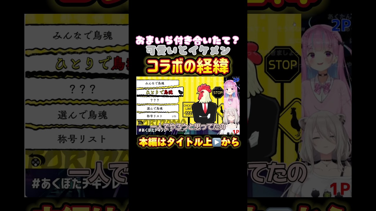 【ホロライブ】おまいら付き合いたて可愛いとイケメンコラボの経緯【湊あくあ／ししろぼたん／あくぼた／あくぼたチキンレース／鳥魂2】
